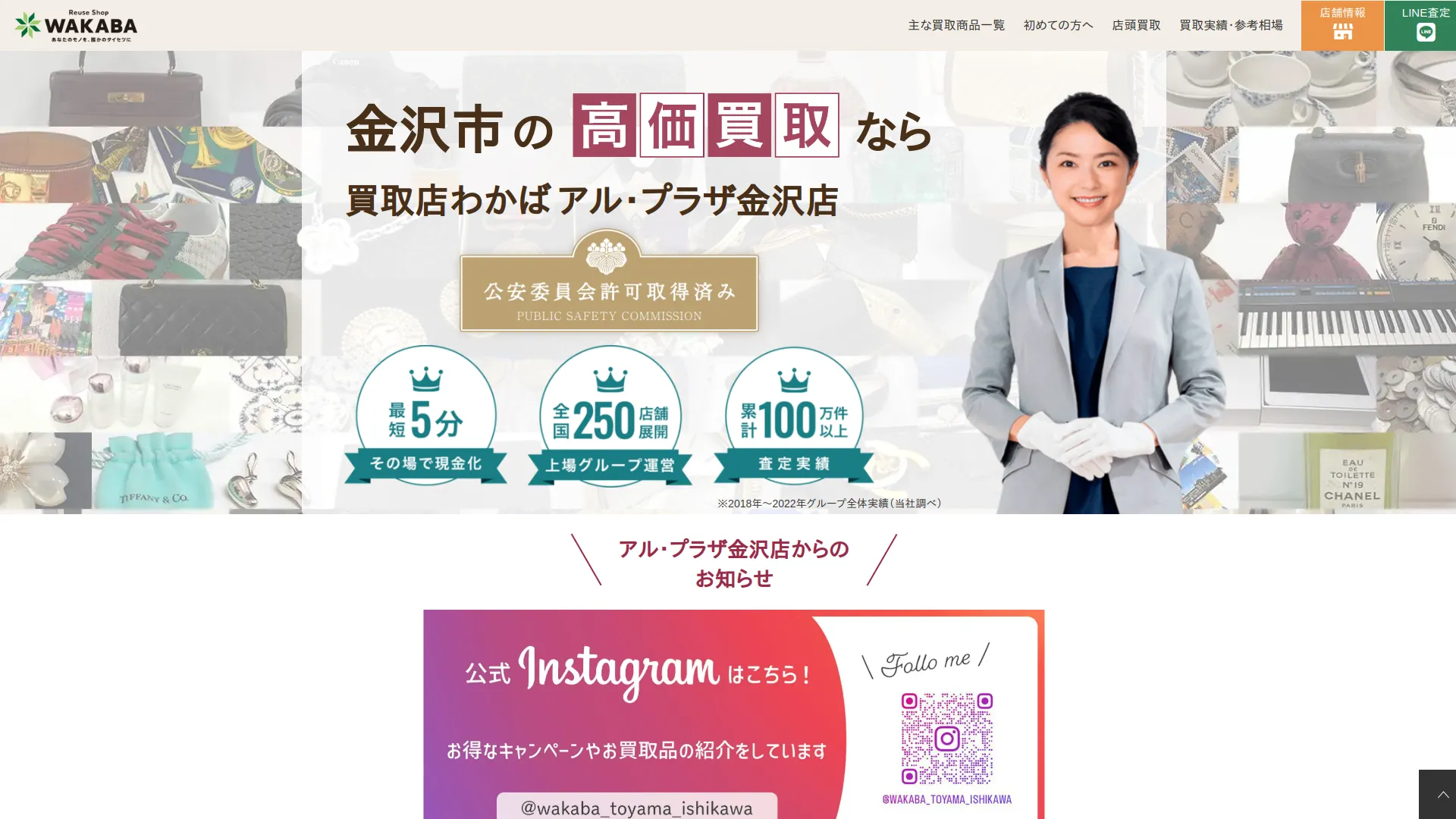 買取店わかばアル・プラザ金沢店