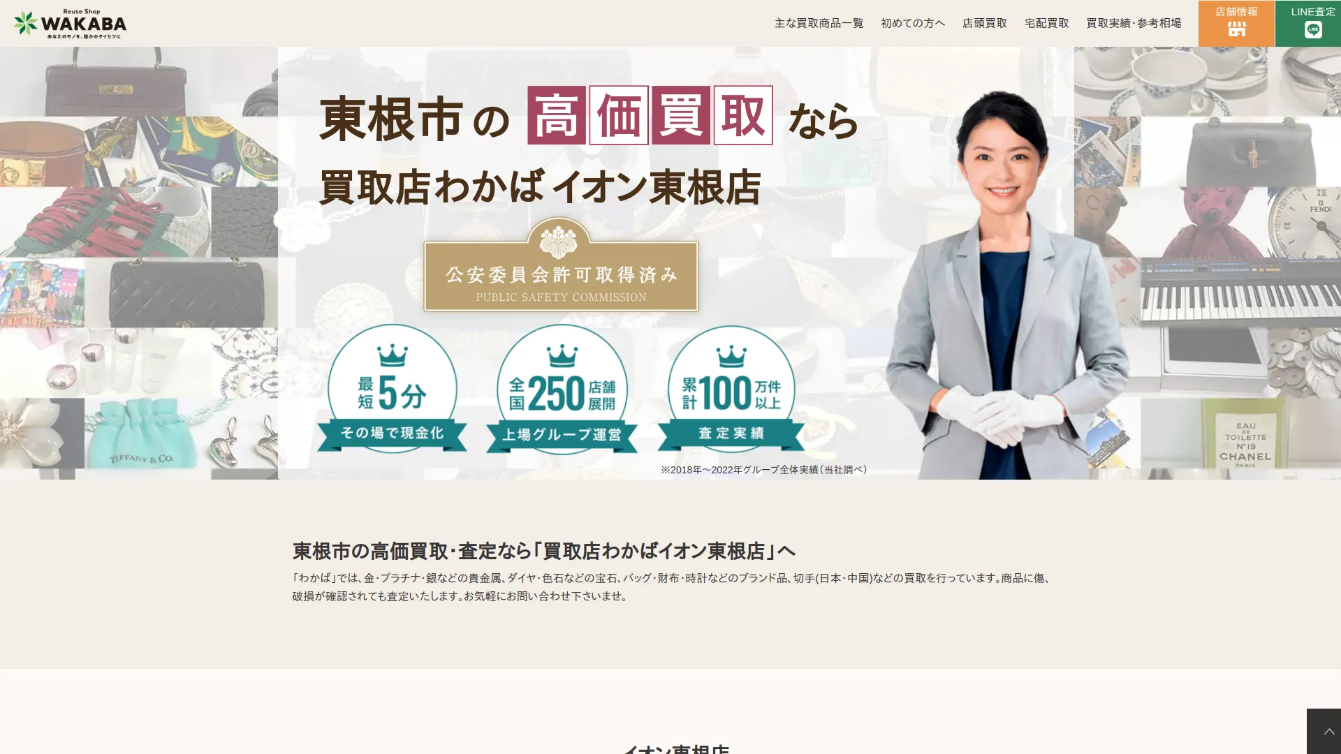 買取店わかばイオン東根店