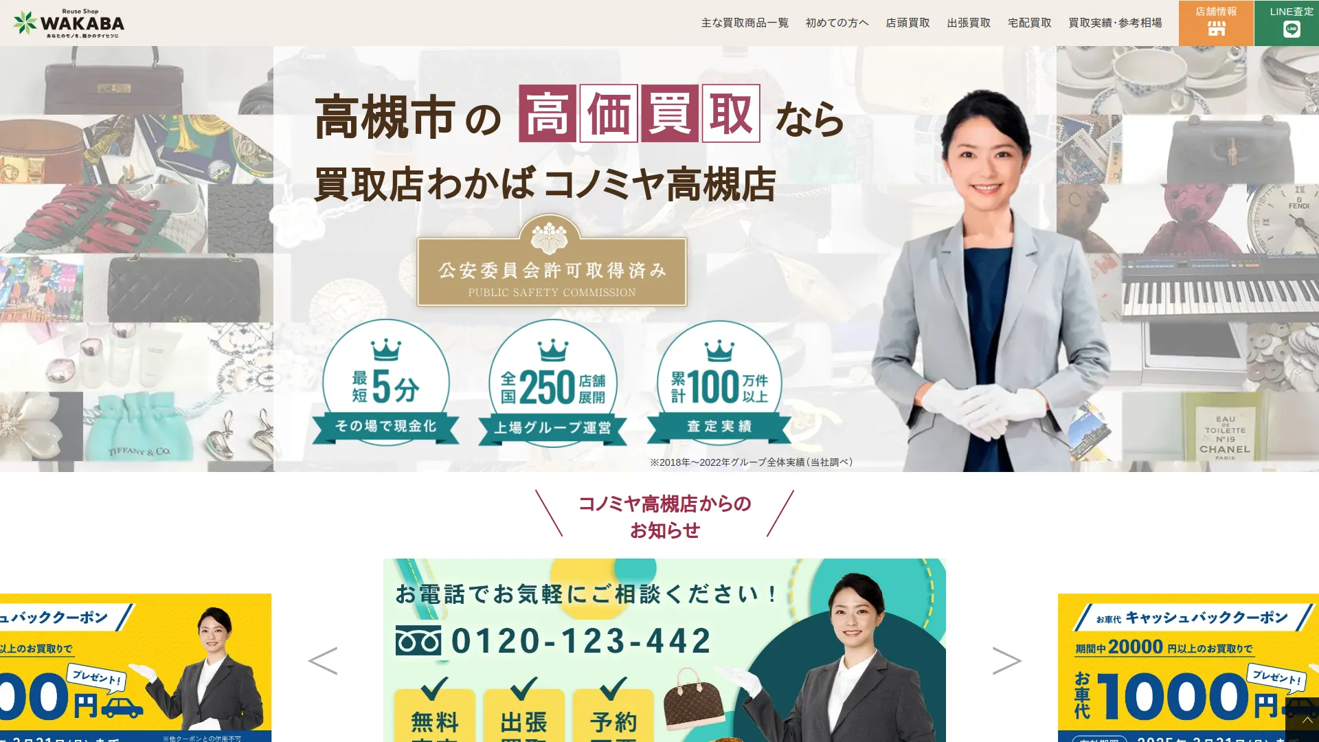 買取店わかばコノミヤ高槻店
