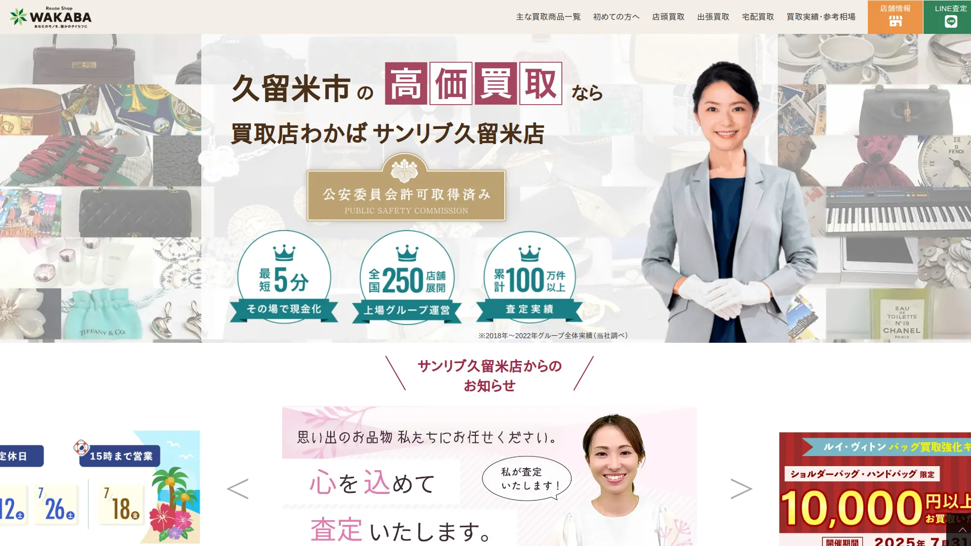 買取店わかばサンリブ久留米店