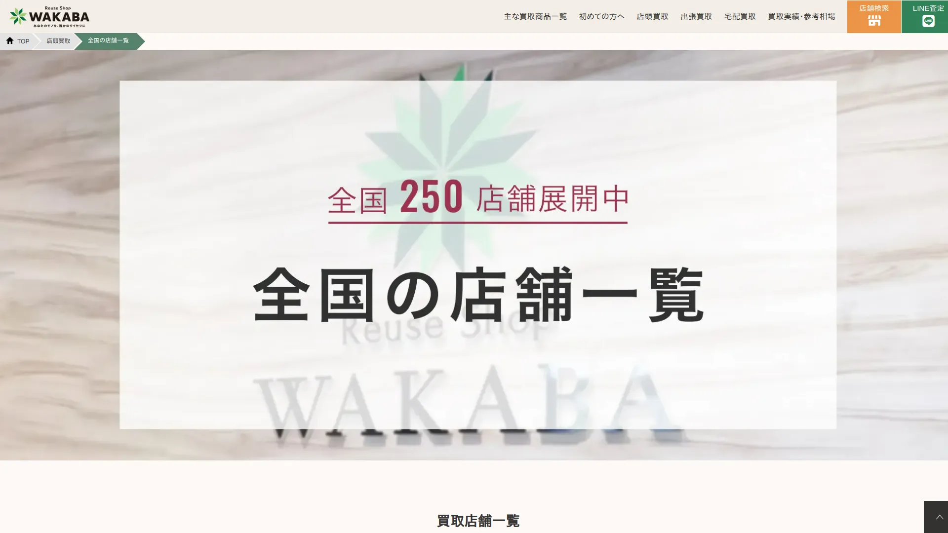 買取店わかばマイアミショッピングセンター店