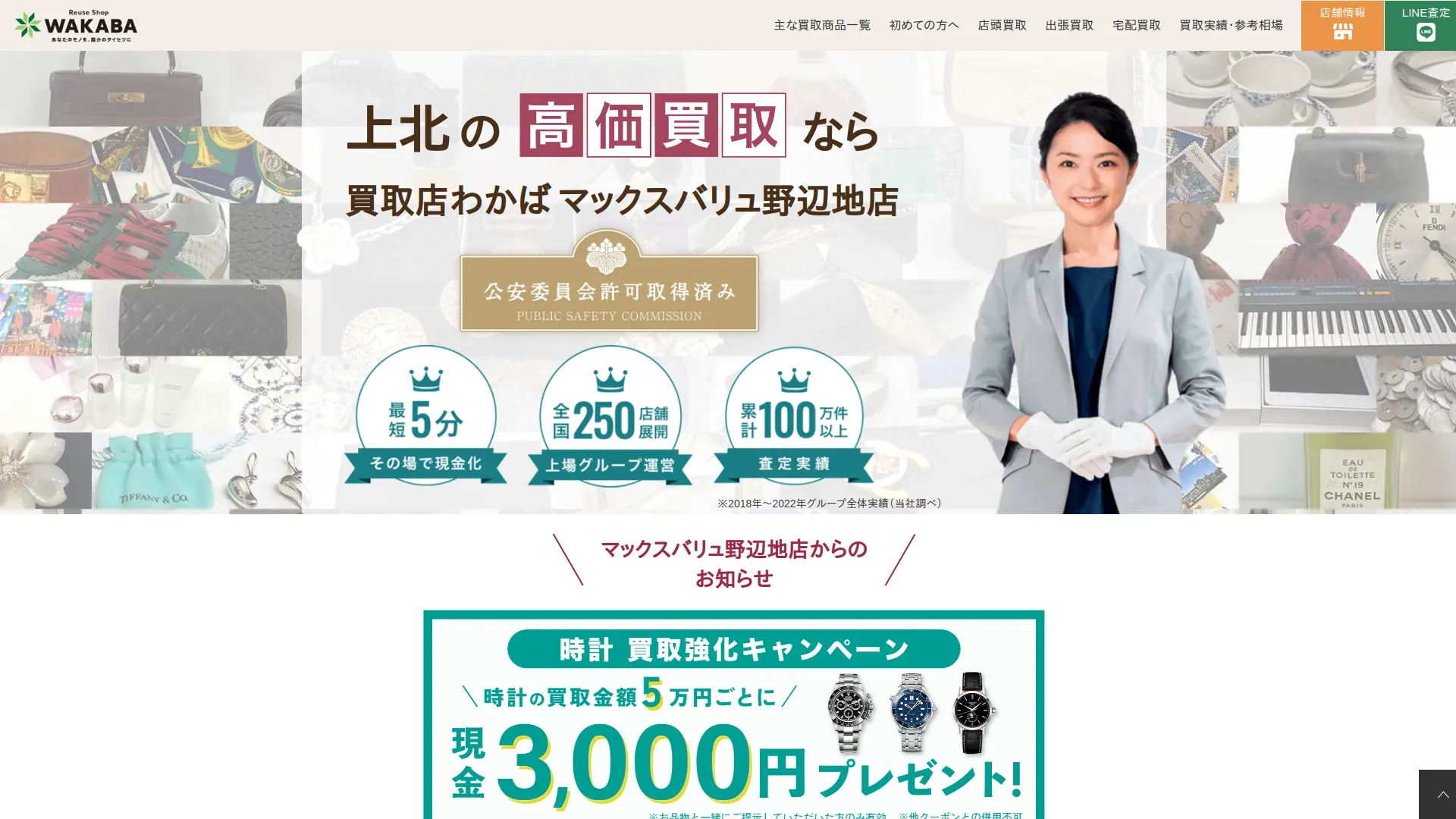 買取店わかばマックスバリュ野辺地店