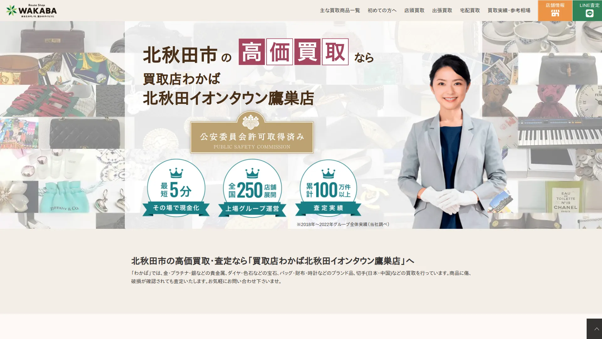 買取店わかば北秋田イオンタウン鷹巣店