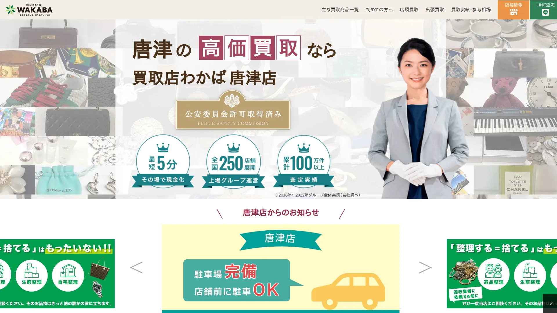 買取店わかば唐津店