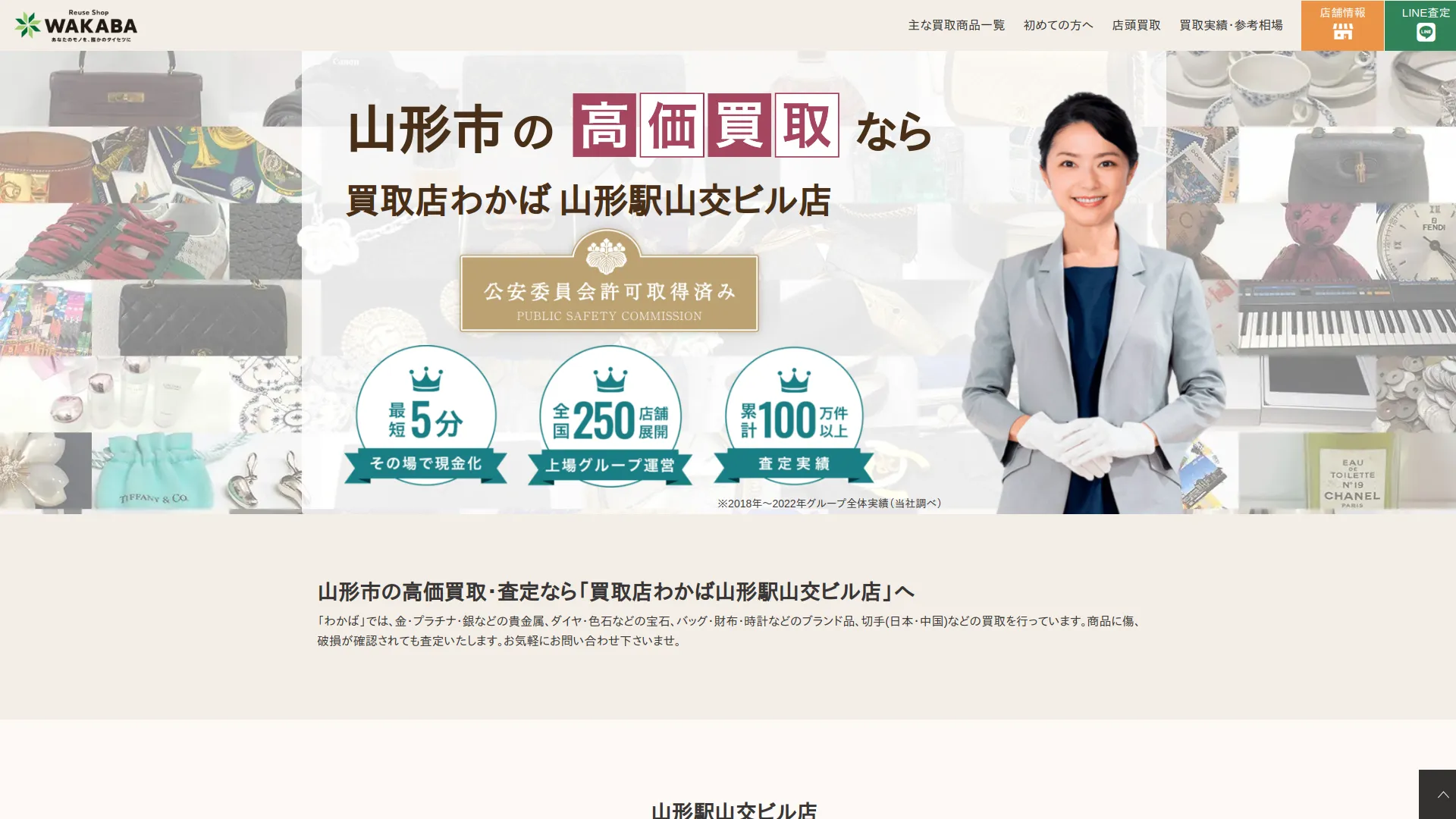 買取店わかば山形駅山交ビル店