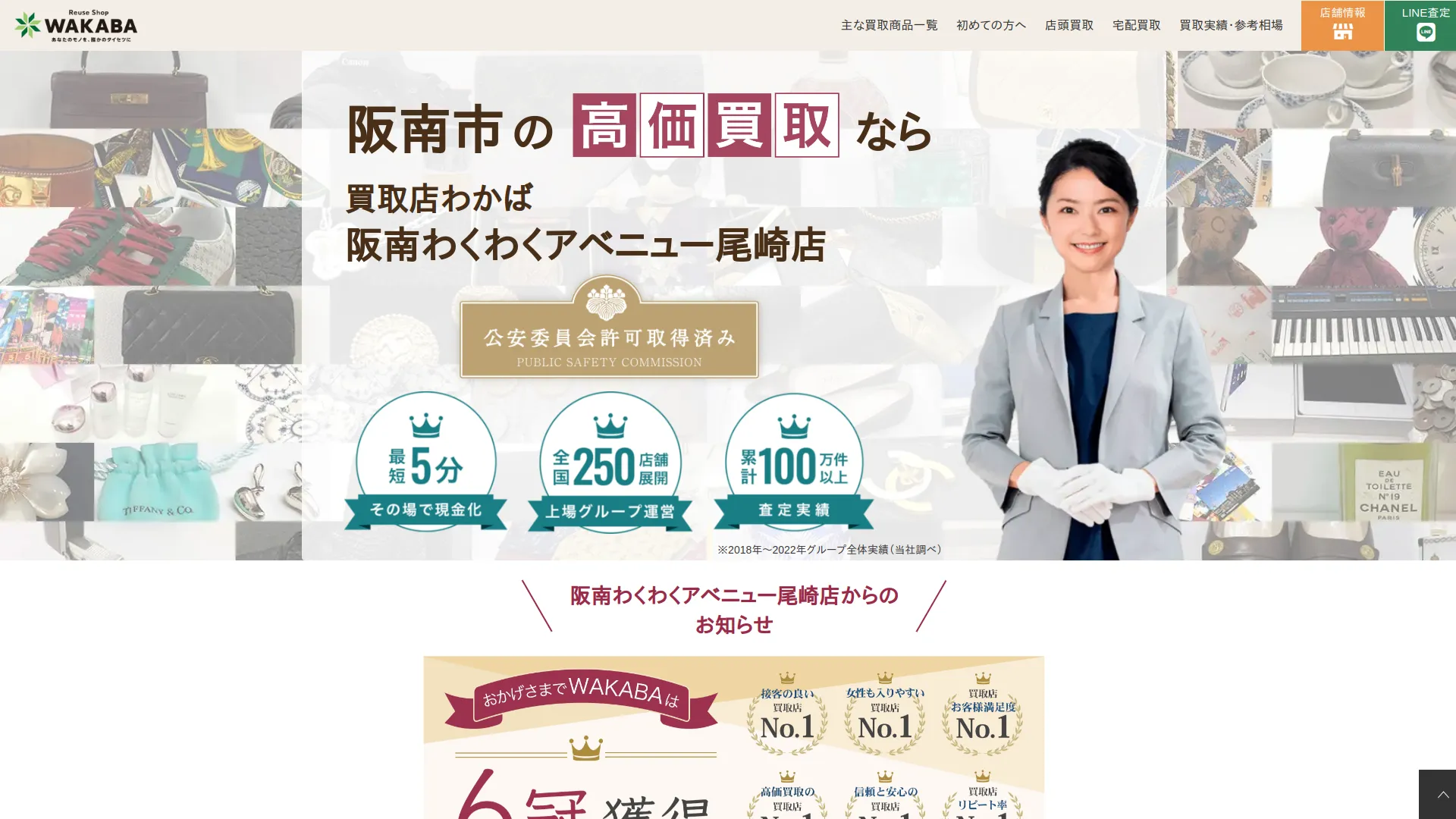 買取店わかば阪南わくわくアベニュー尾崎店