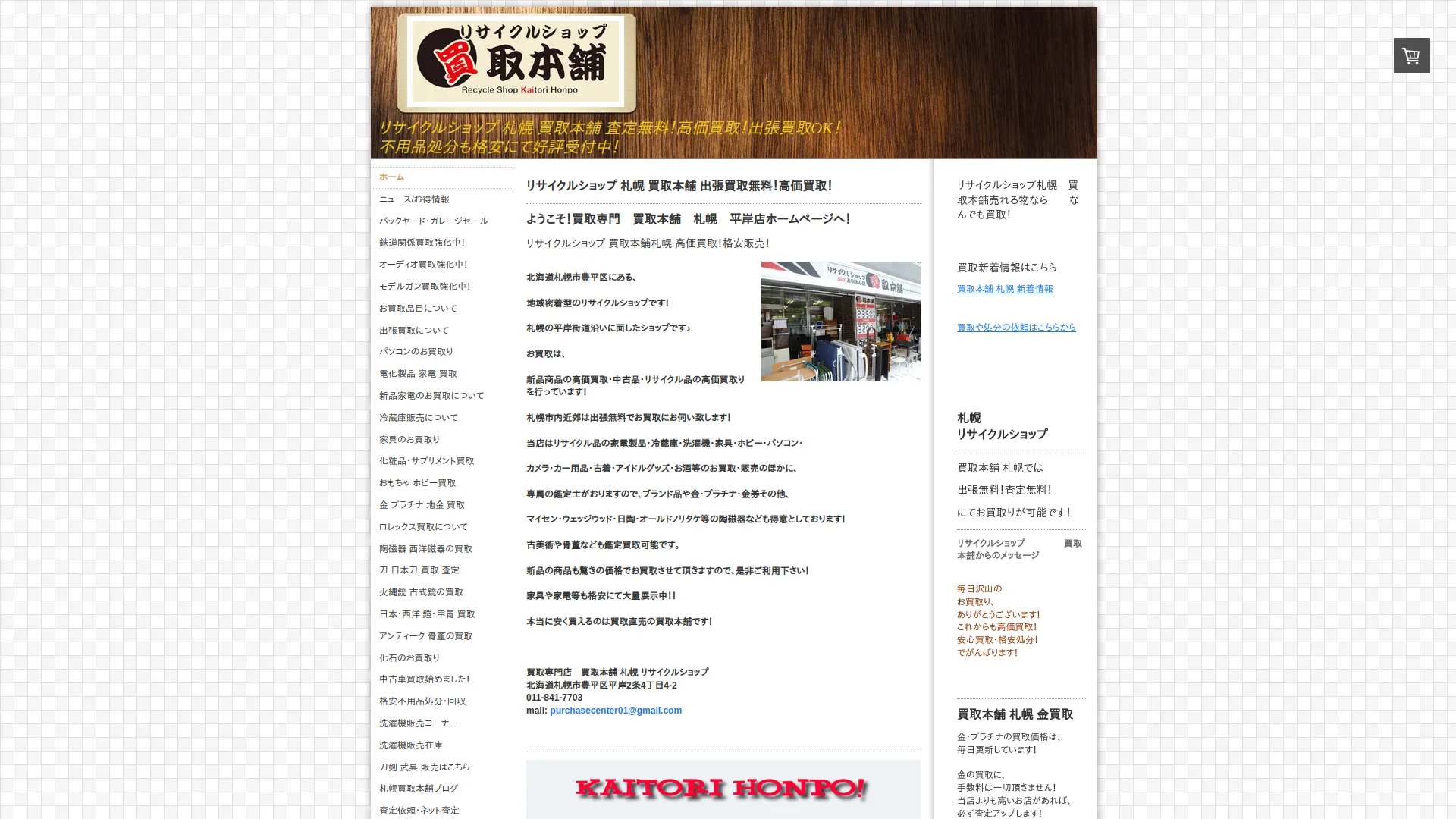 買取本舗 札幌市北区北30条店
