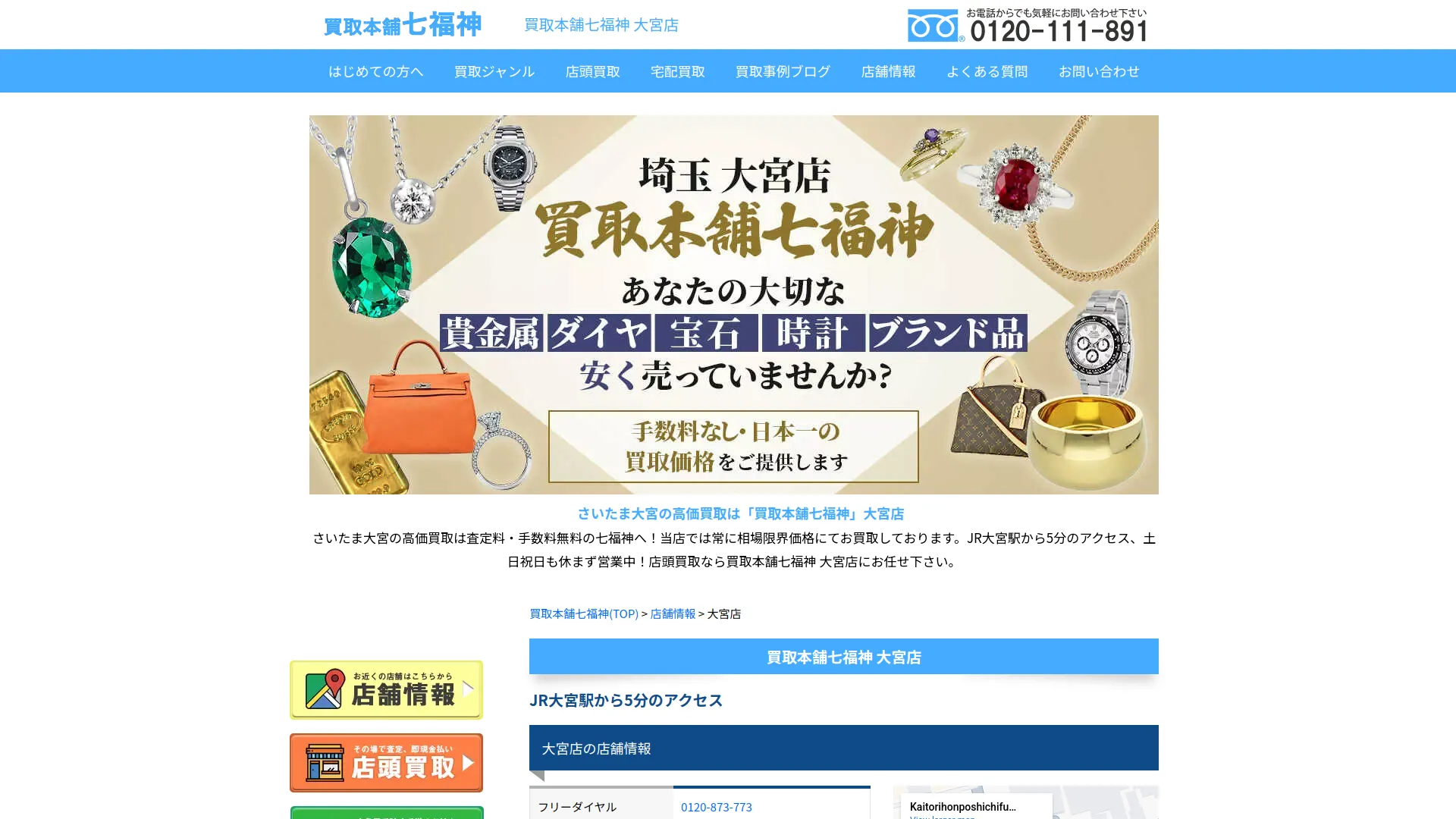 買取本舗七福神 大宮店
