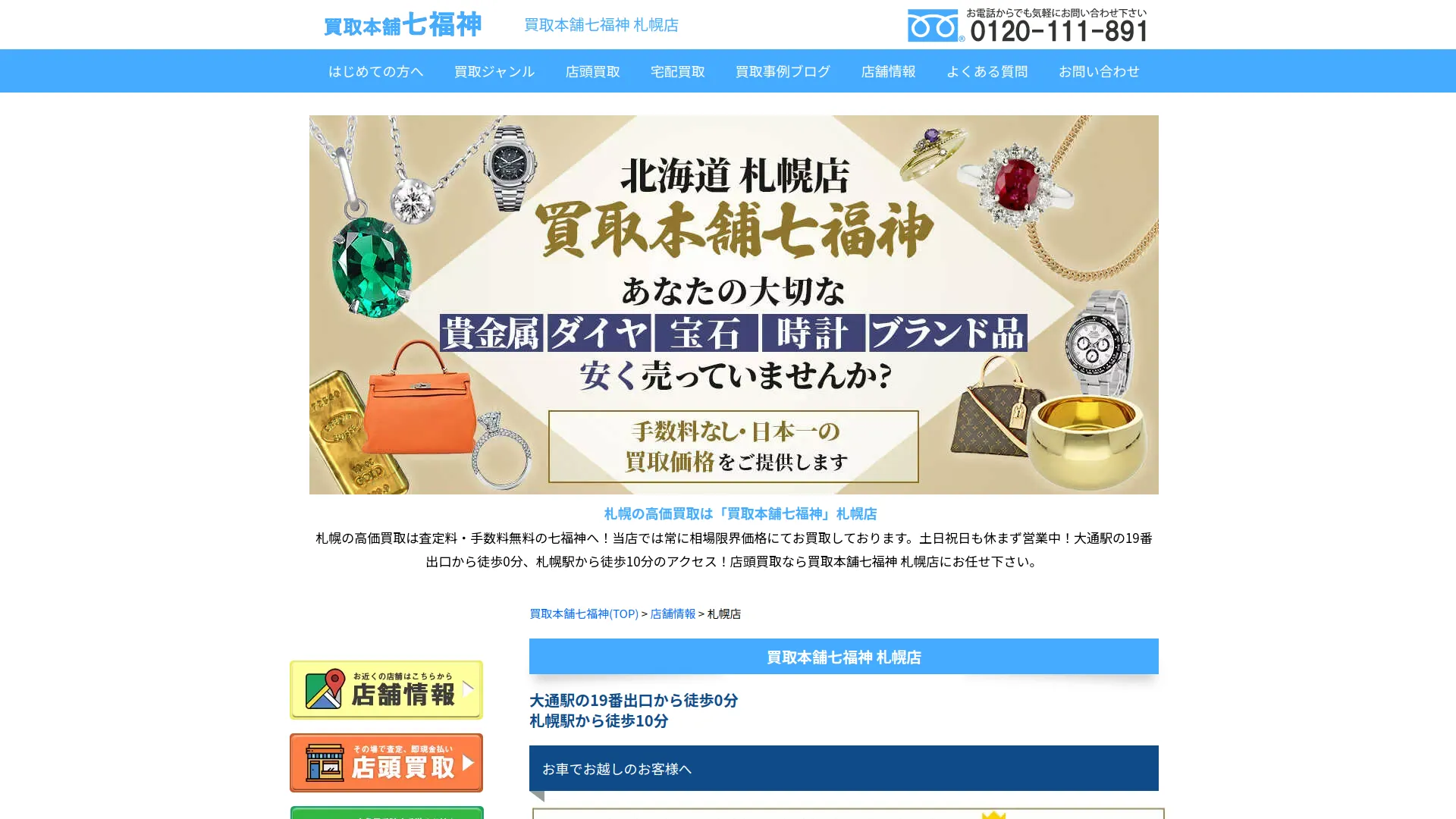 買取本舗七福神 札幌店