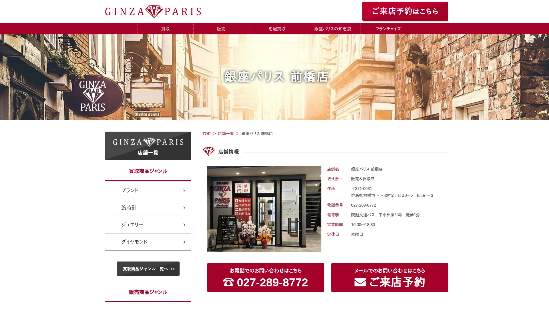 買取販売店 銀座パリス 前橋店