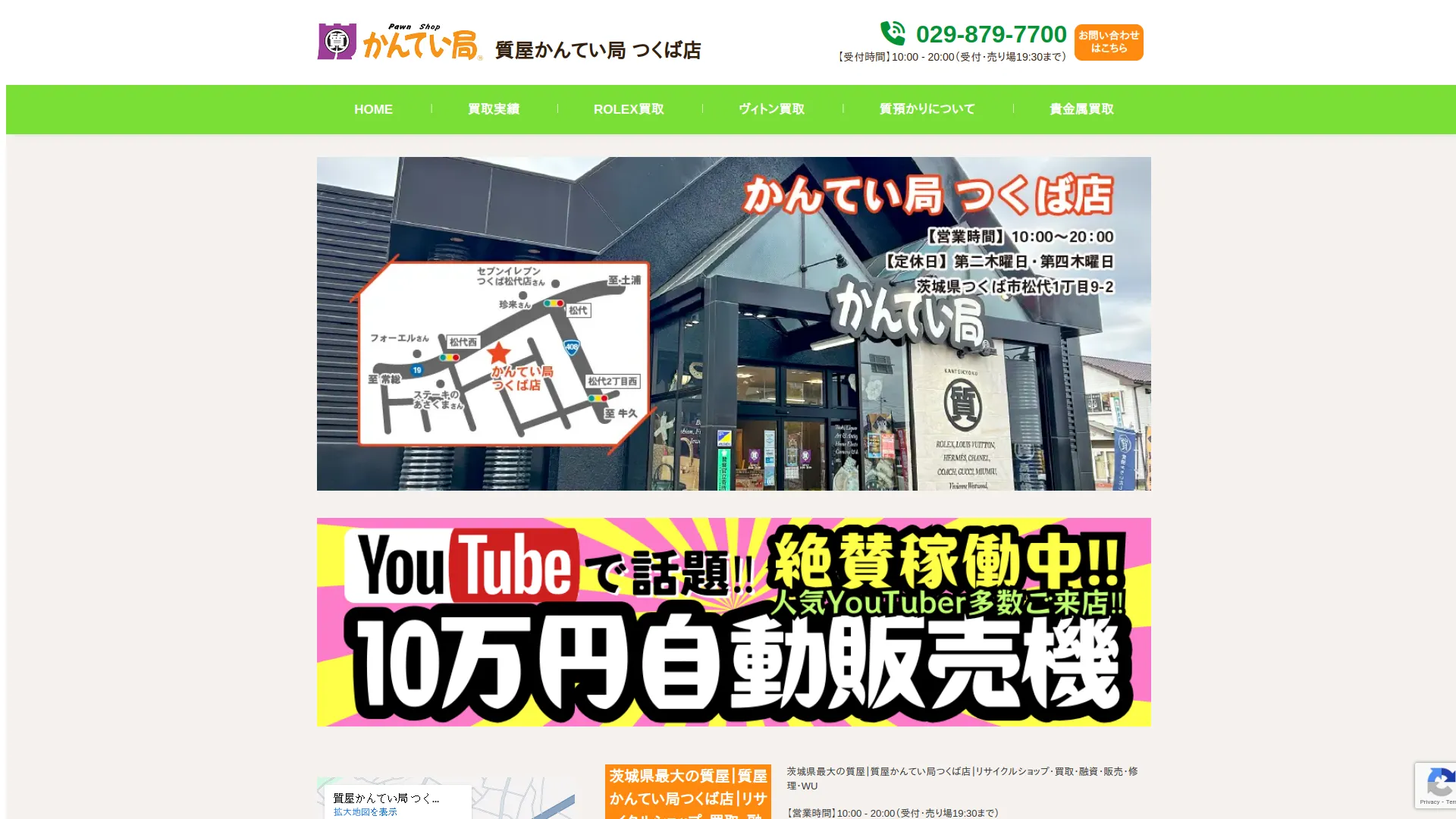 質屋かんてい局 つくば店