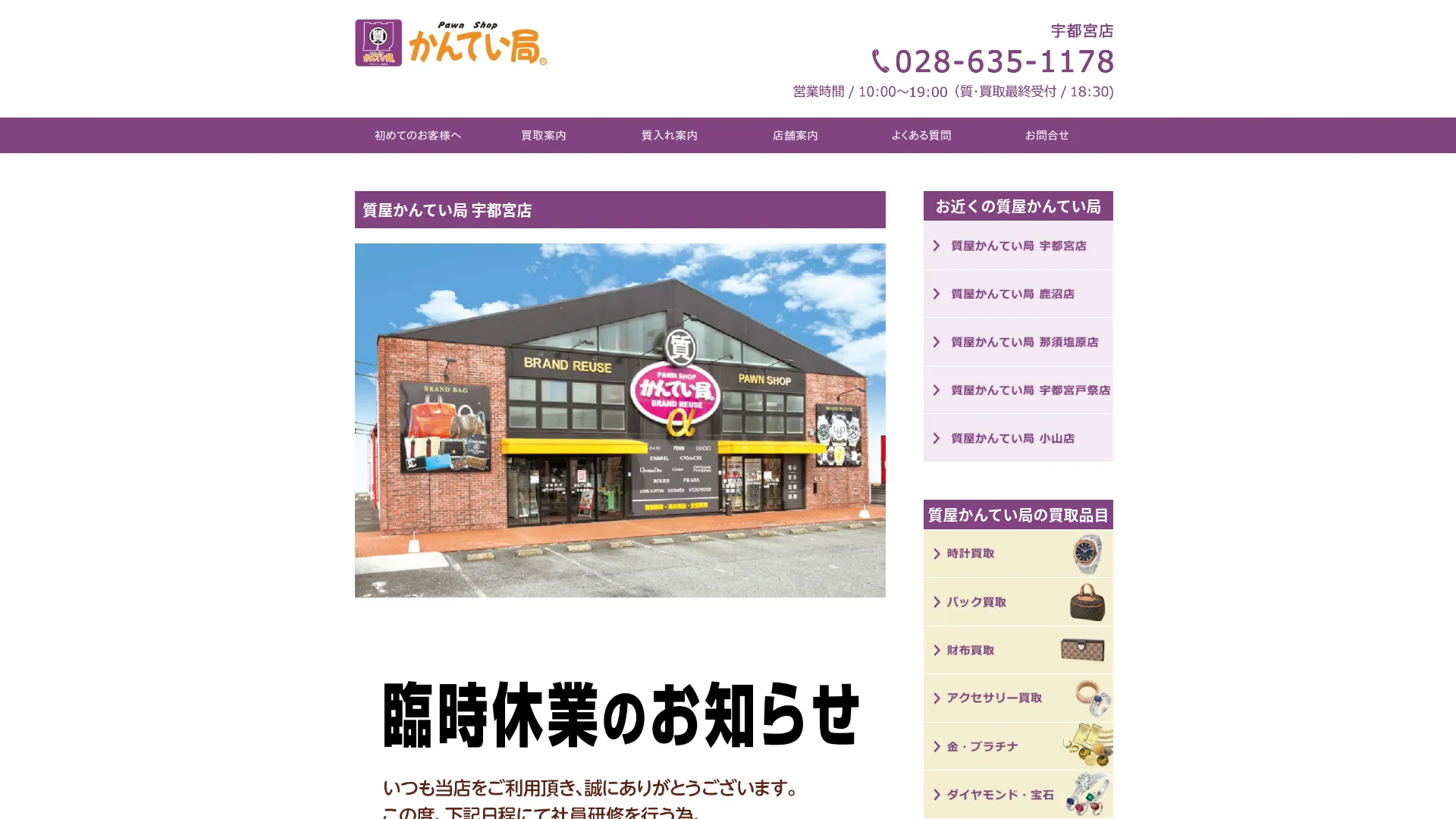 質屋かんてい局 宇都宮店