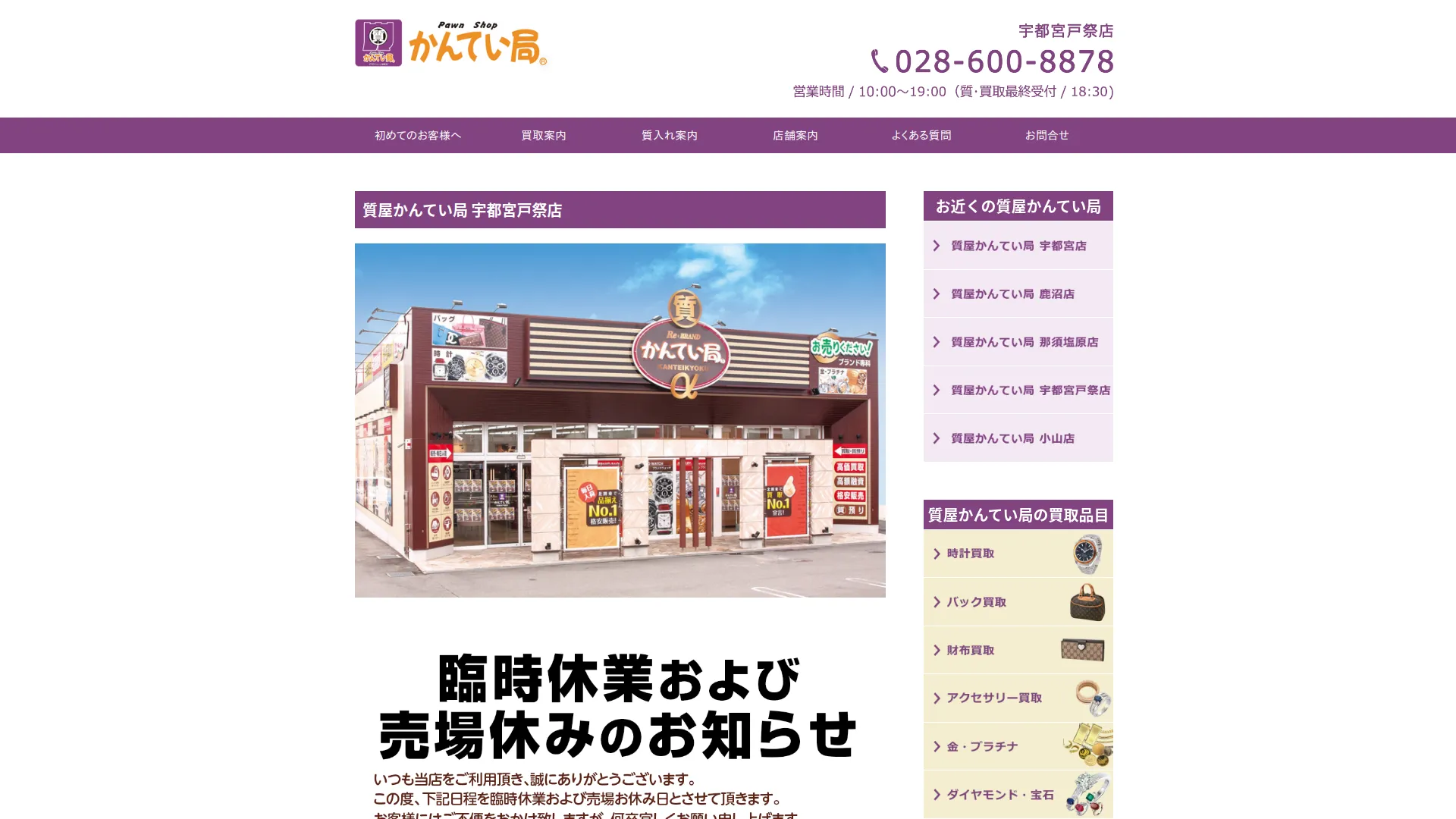 質屋かんてい局 宇都宮戸祭店