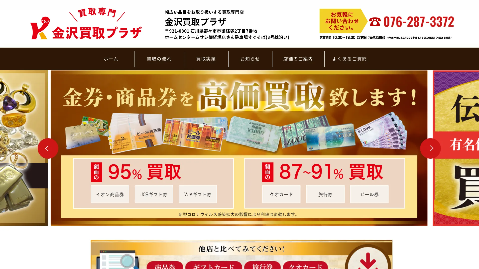 金沢買取プラザ