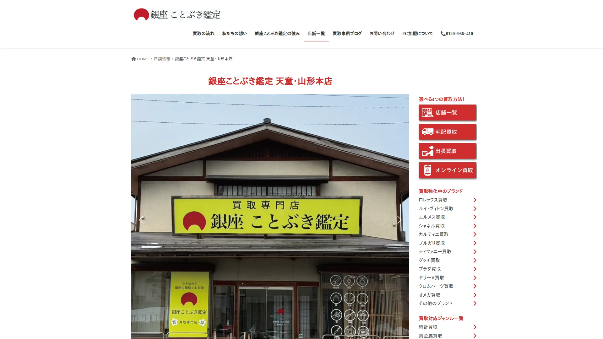 銀座ことぶき鑑定 天童・山形本店