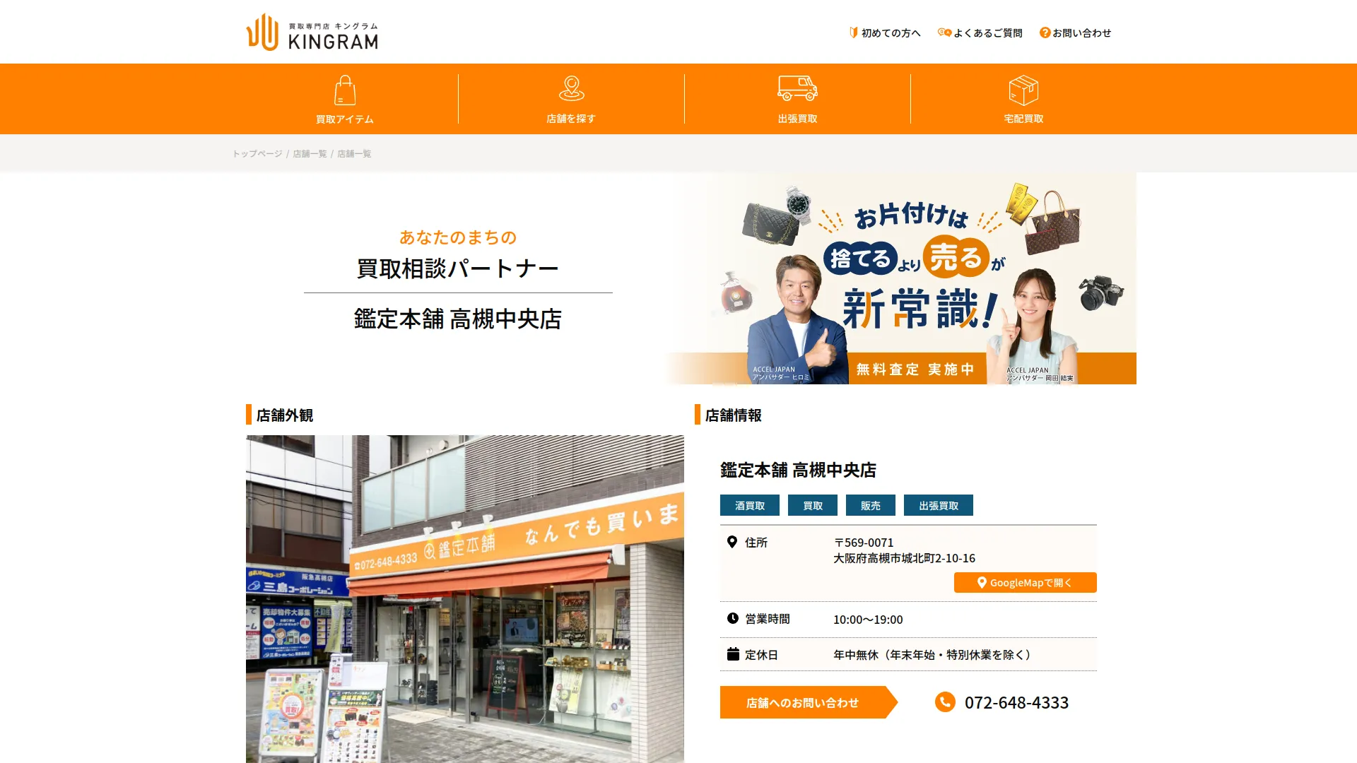 鑑定本舗 高槻中央店