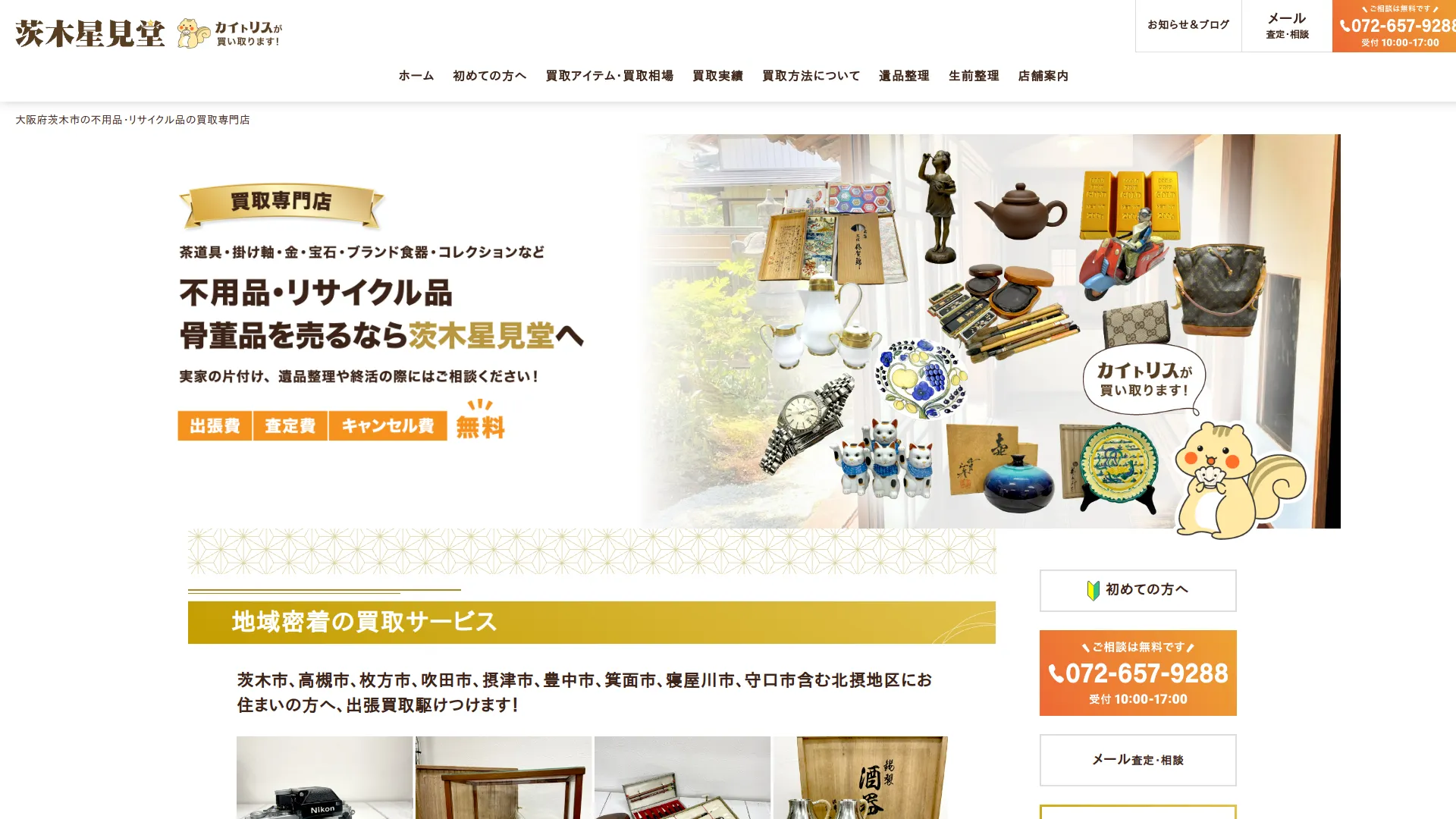 骨董品とリサイクル品買取専門 茨木星見堂