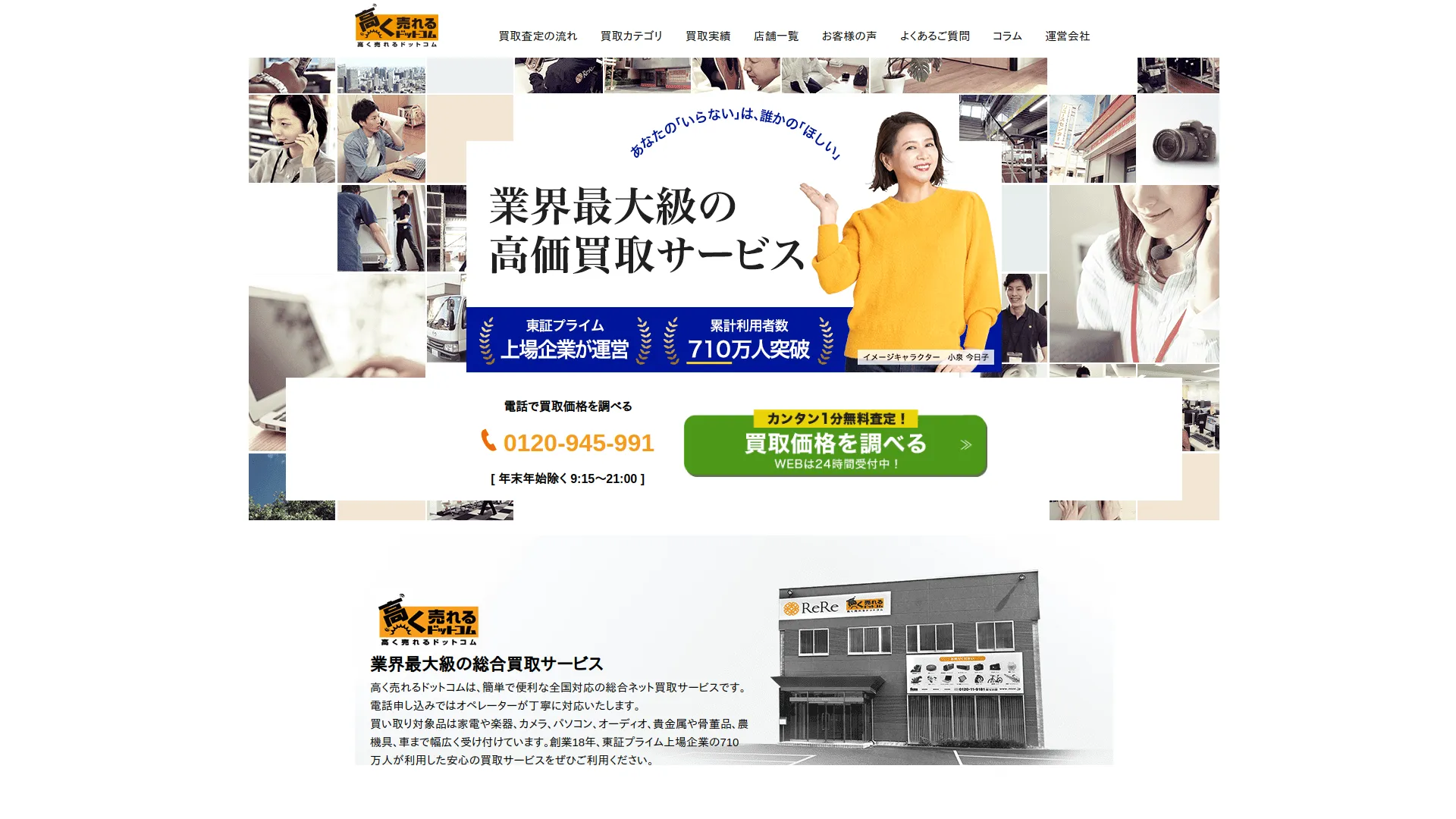 高く売れるドットコム 札幌リユースセンター