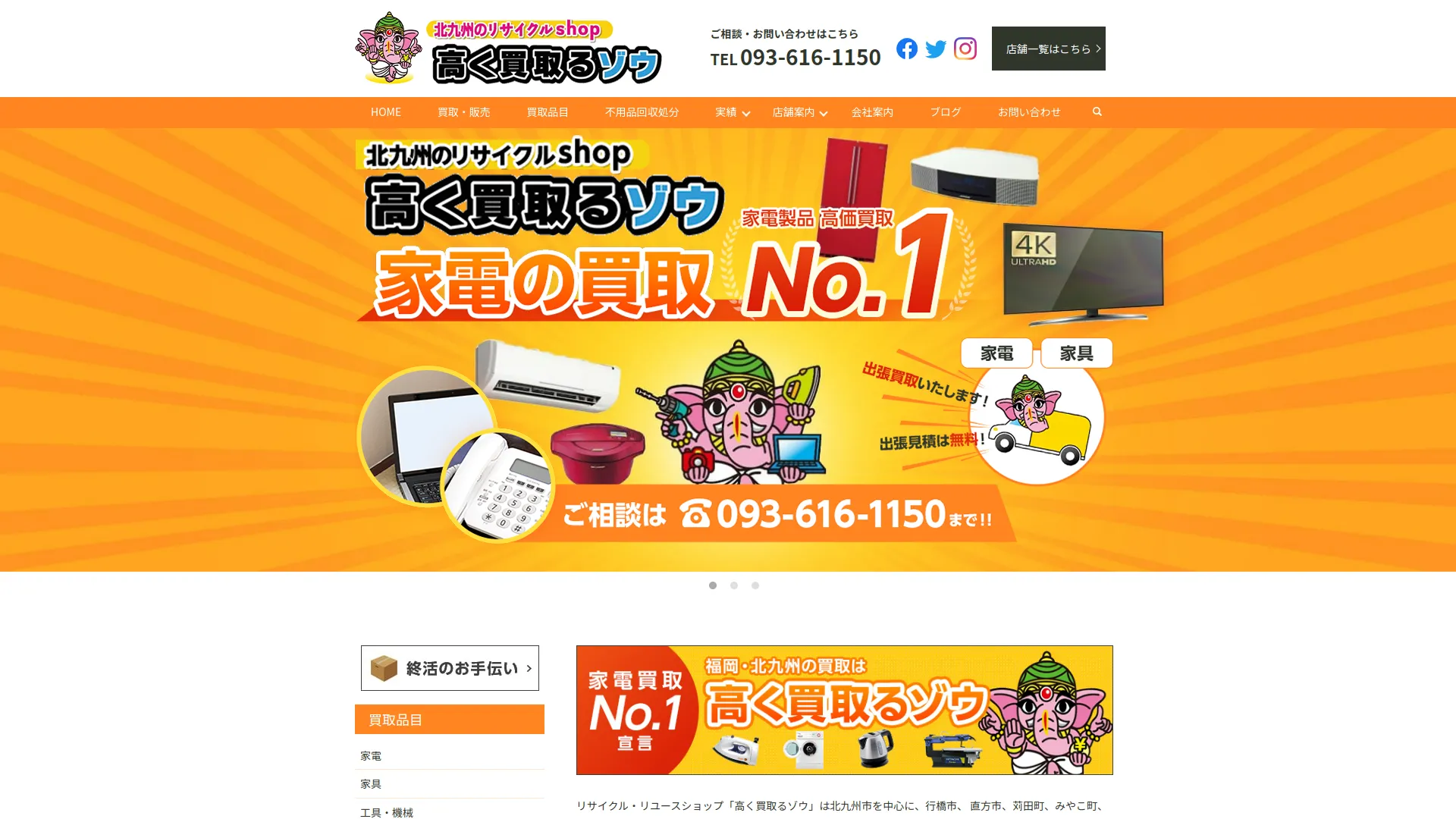 高く買取るゾウ 八幡東店