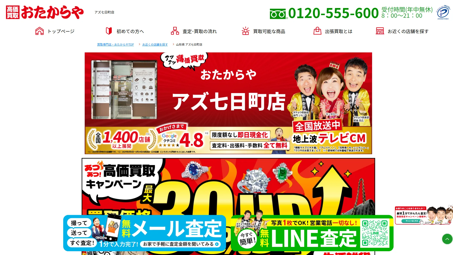 高価買取 おたからや アズ七日町店