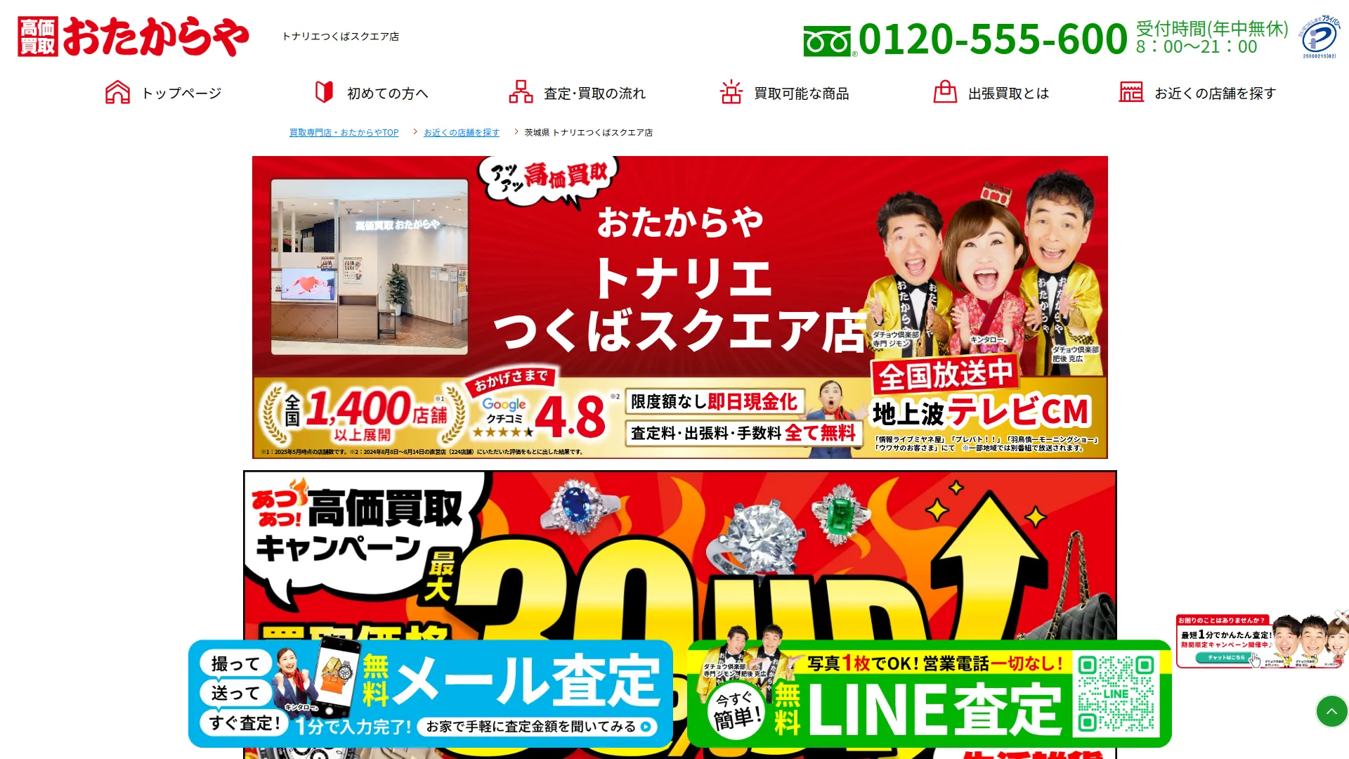 高価買取 おたからや トナリエつくばスクエア店
