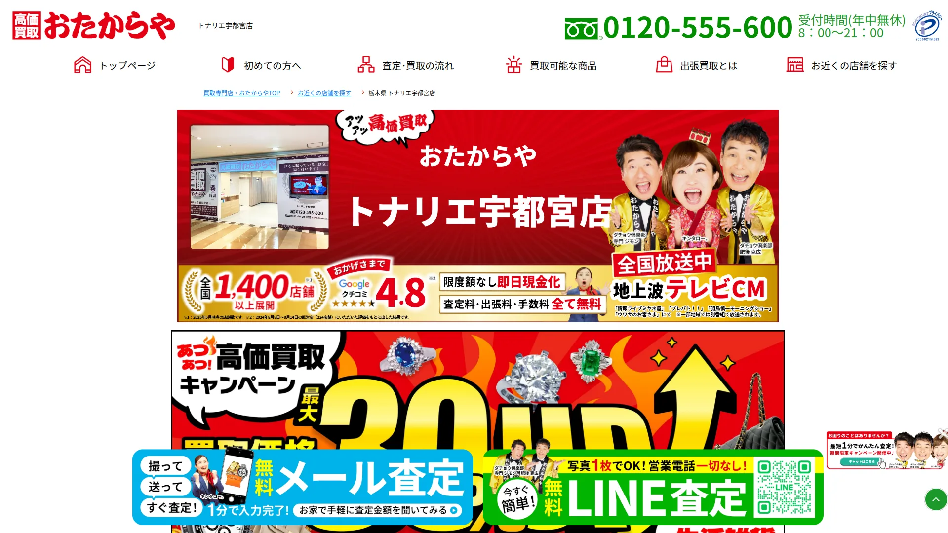 高価買取 おたからや トナリエ宇都宮店