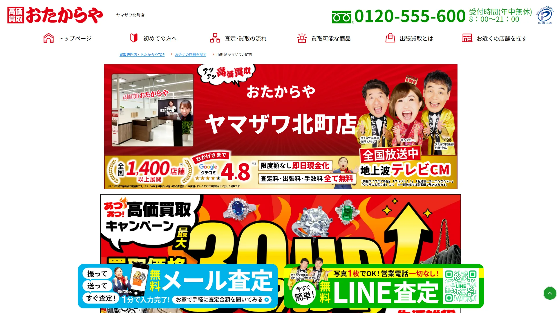 高価買取 おたからや ヤマザワ北町店