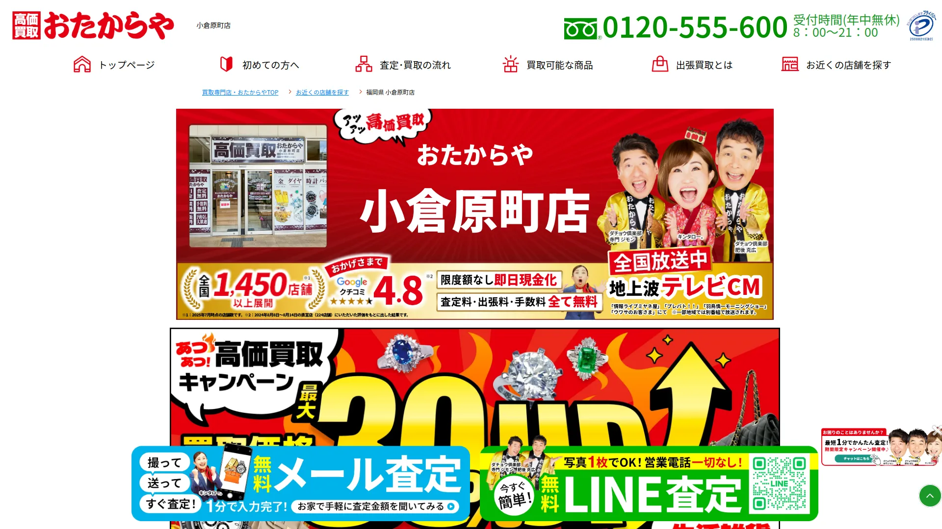 高価買取 おたからや 小倉原町店