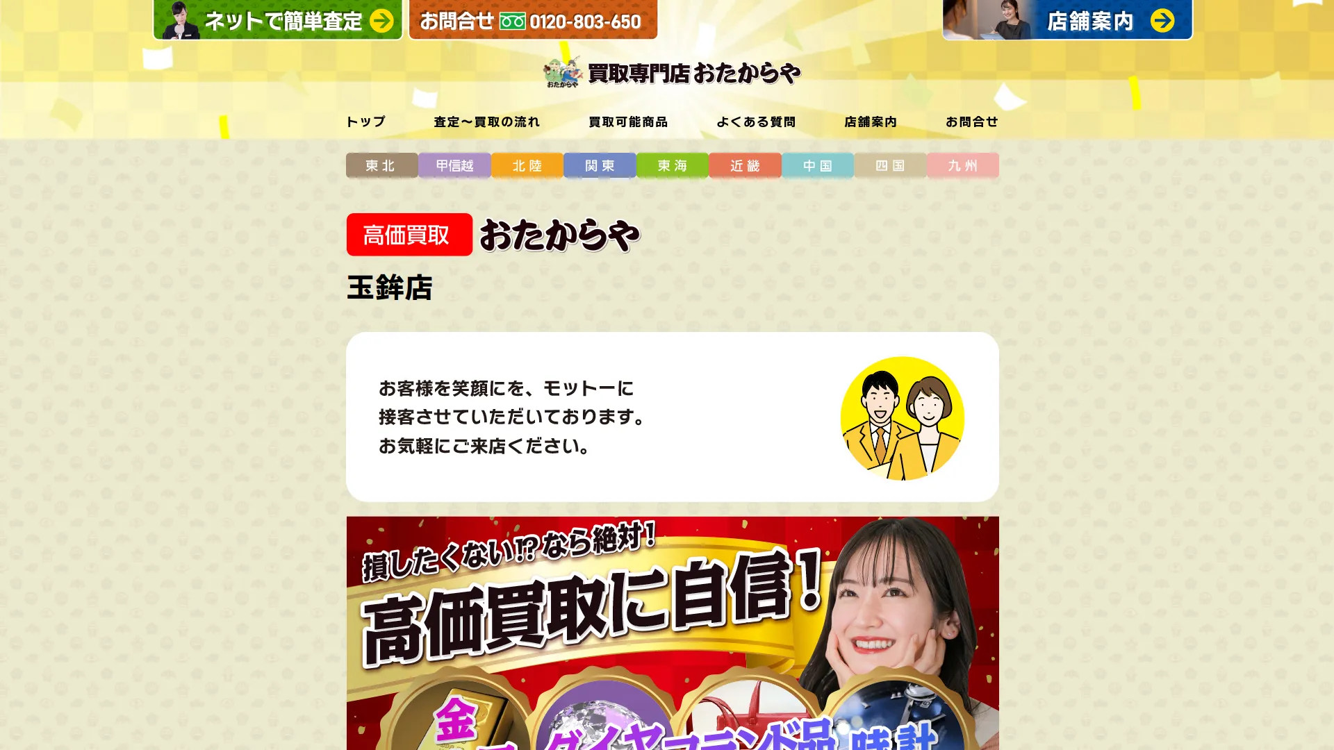 高価買取 おたからや 玉鉾店