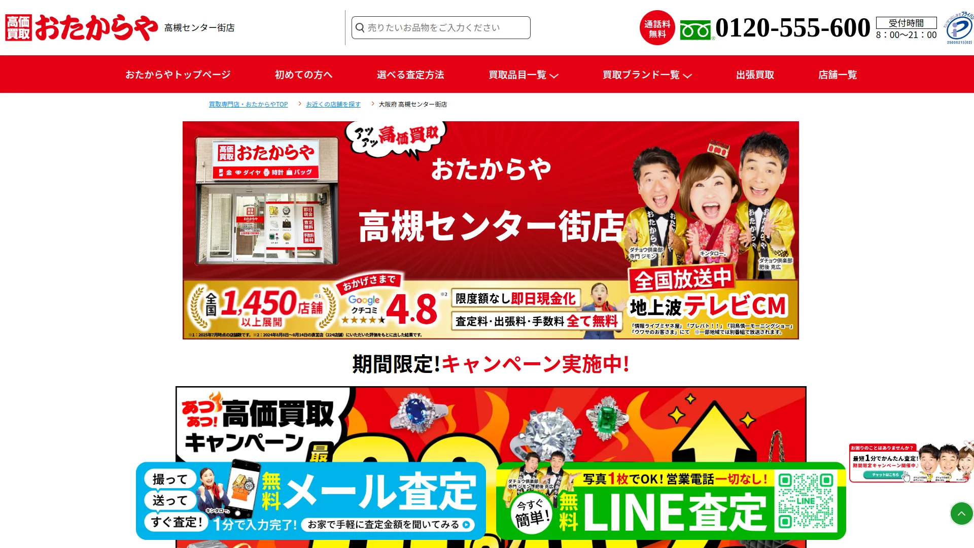 高価買取 おたからや 高槻センター街店