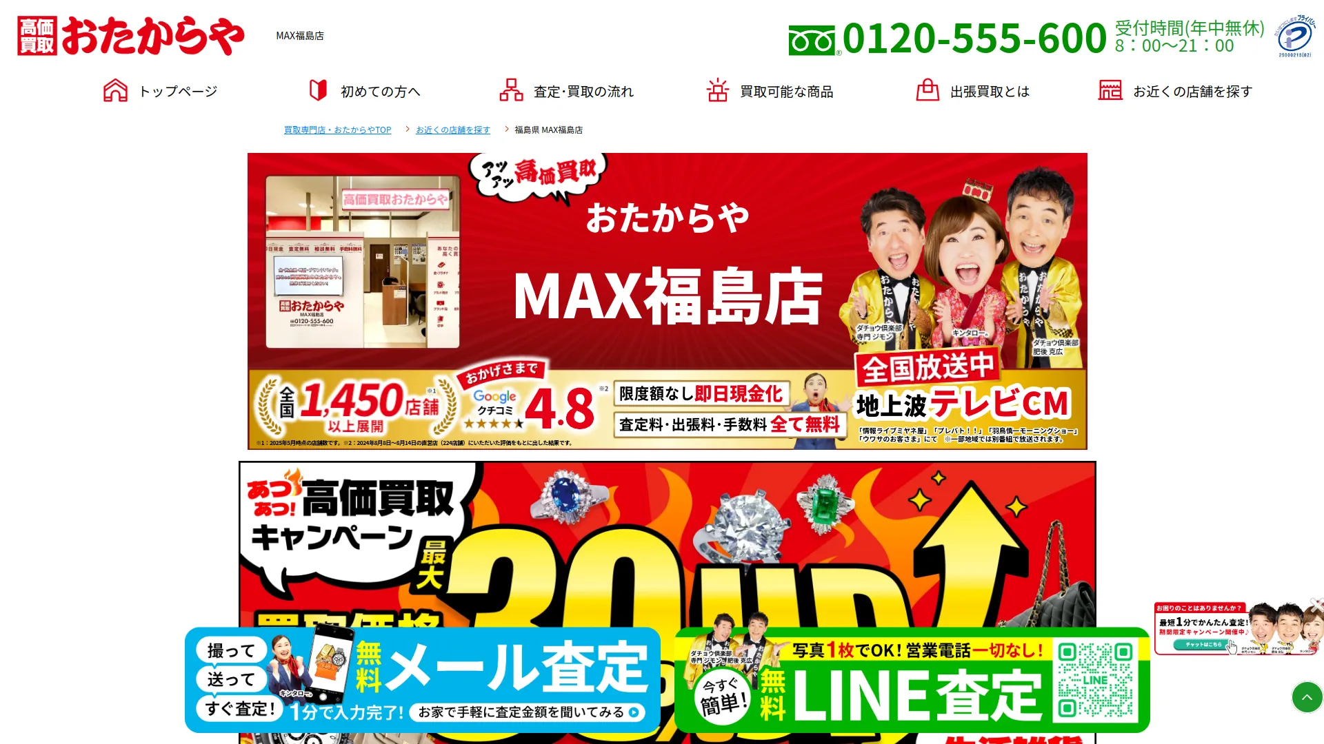 高価買取 おたからや MAX福島店