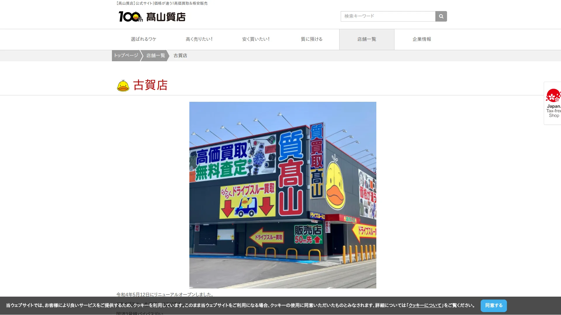 高山質店 質・買取 古賀店