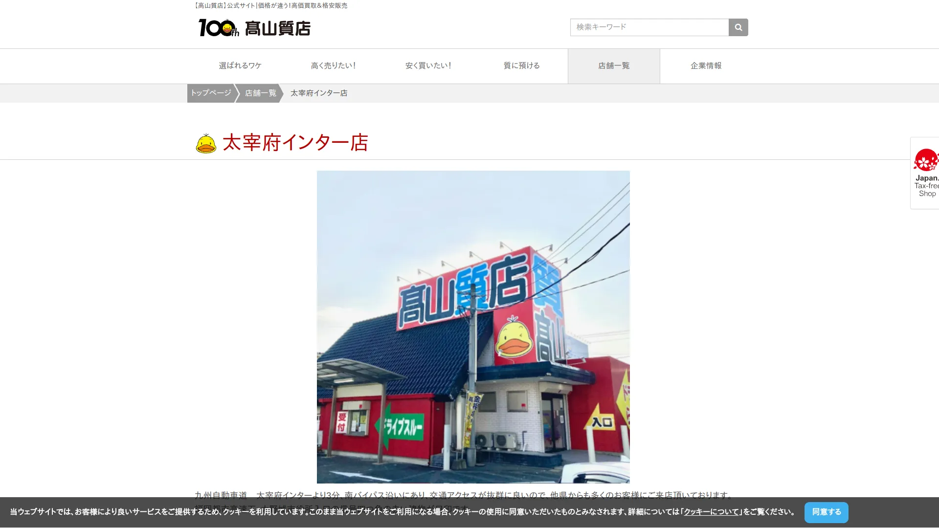高山質店 質・買取 太宰府インター店