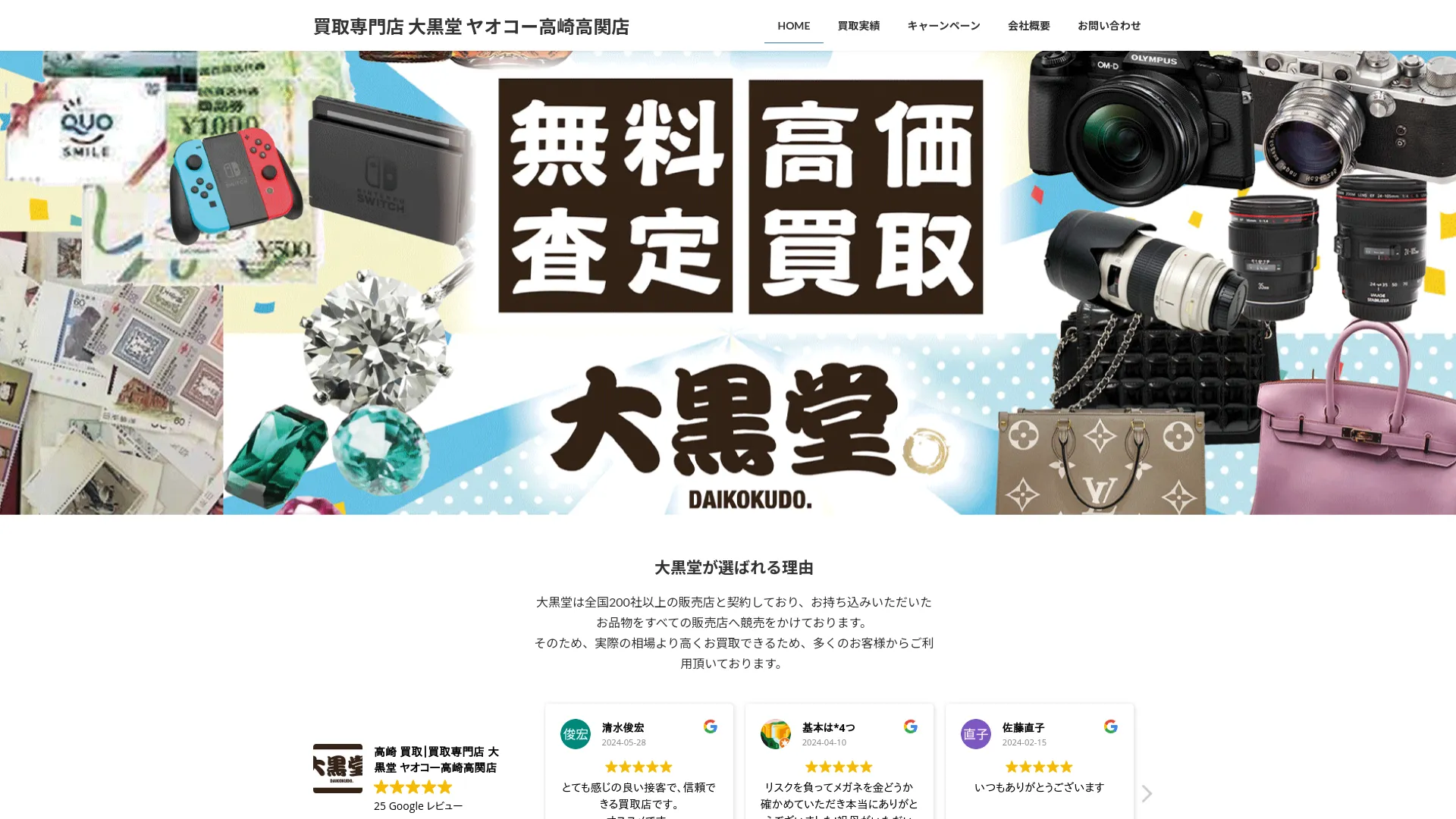 高崎 買取｜買取専門店 大黒堂 ヤオコー高崎高関店