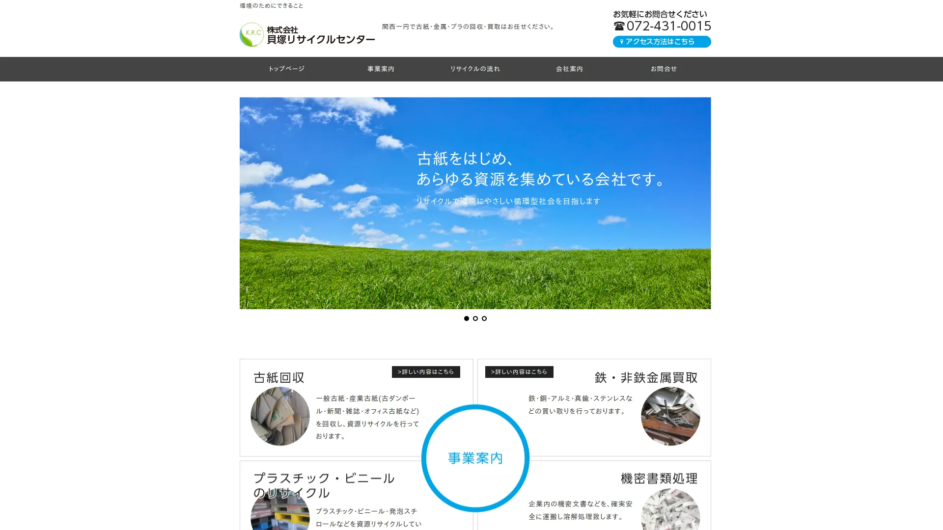 （株）貝塚リサイクルセンター
