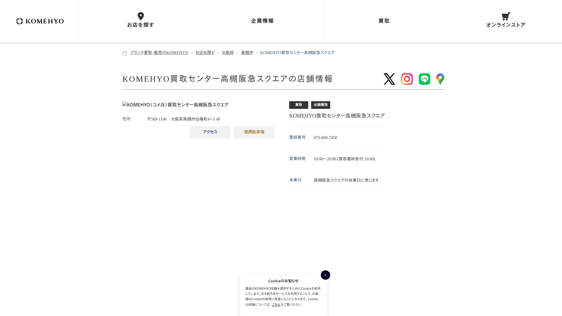 KOMEHYO(コメ兵)買取センター高槻阪急スクエア