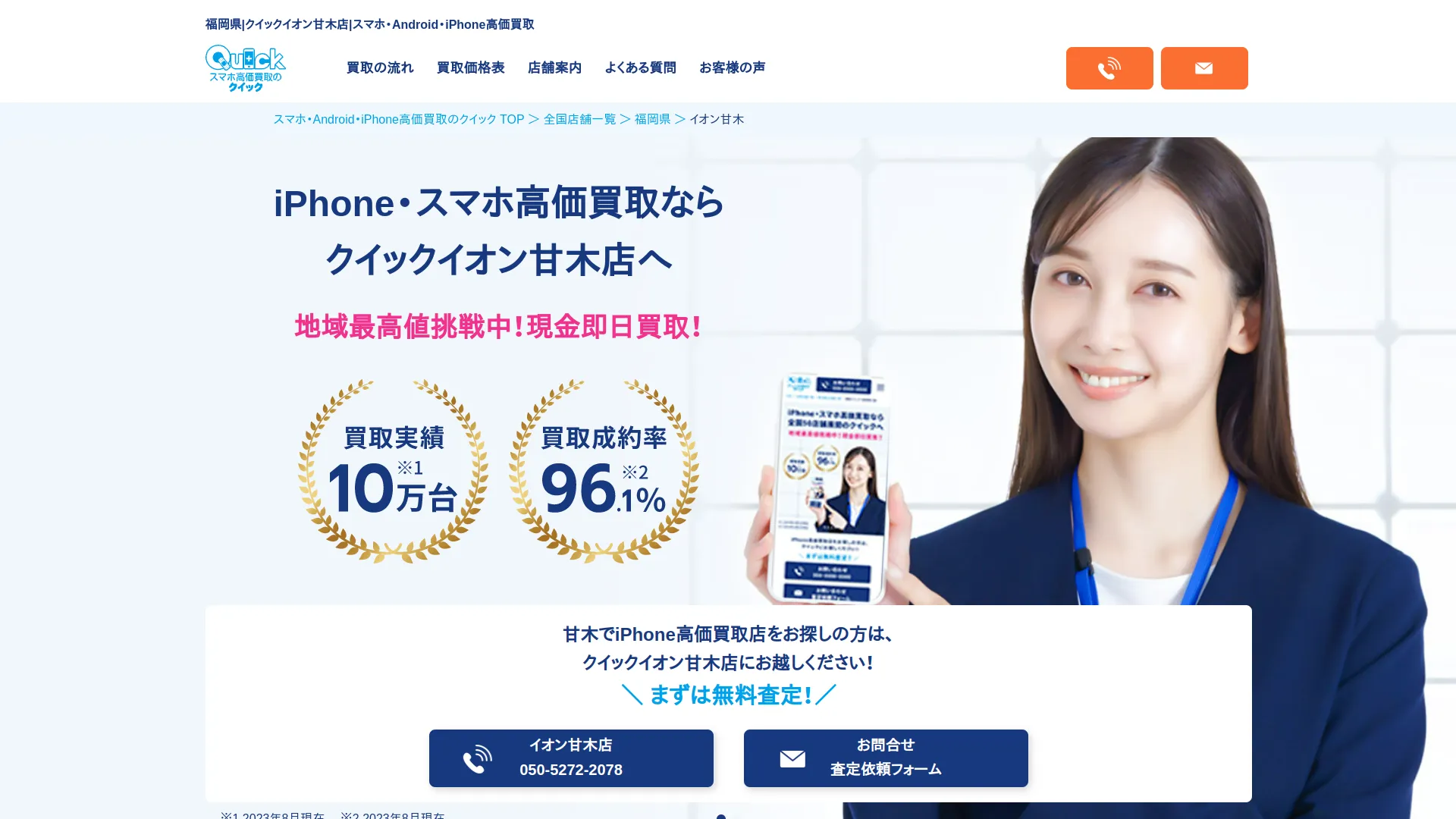 iPhone買取のクイック イオン甘木店